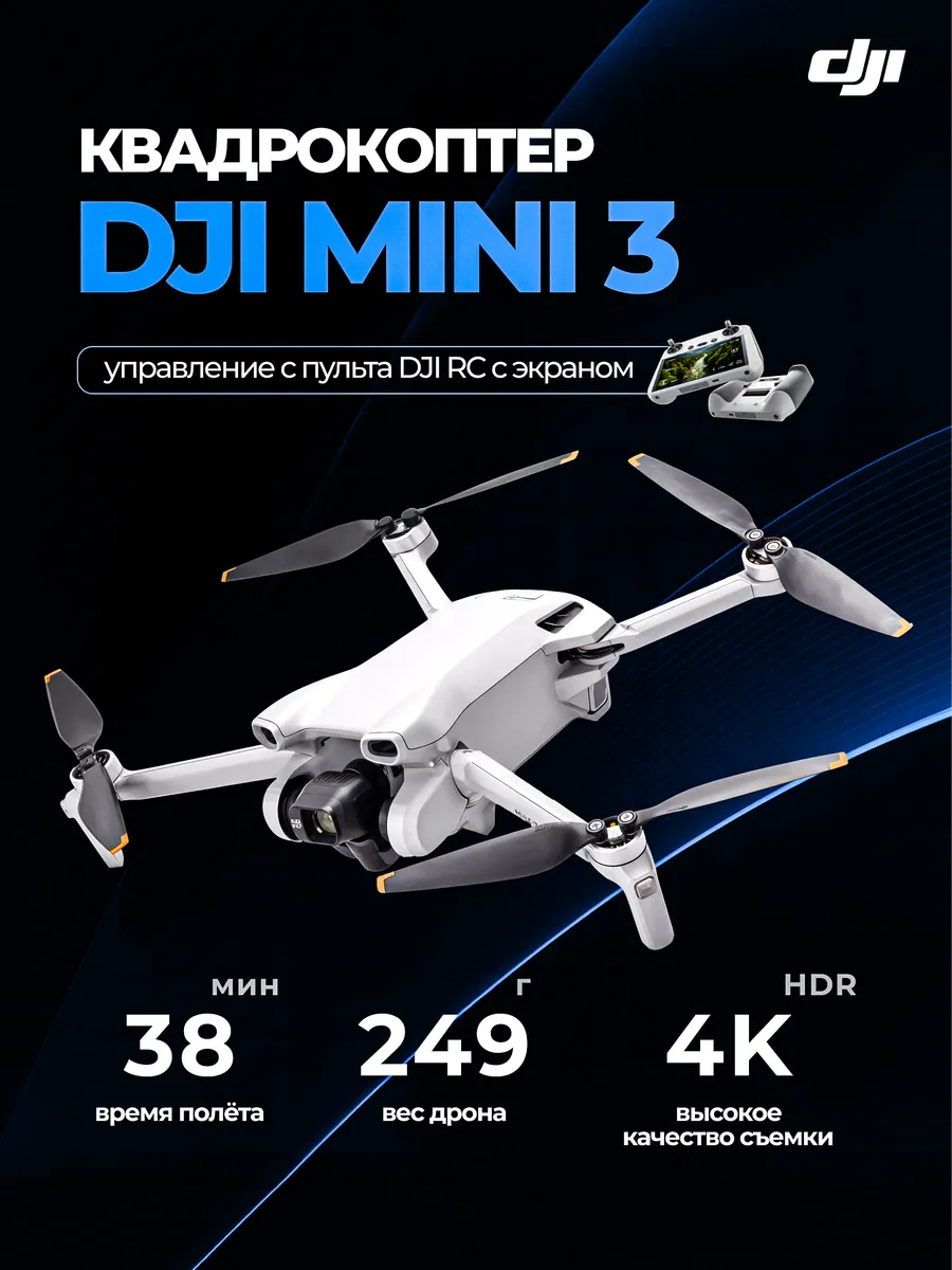 Квадрокоптер Mini 3 RC пульт с экраном Dji 528794102 купить в интернет‑магазине Wildberries