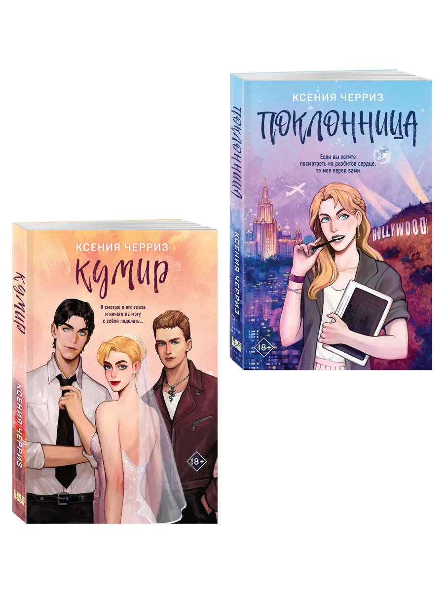 Комплект из двух книг: Поклонница + Кумир