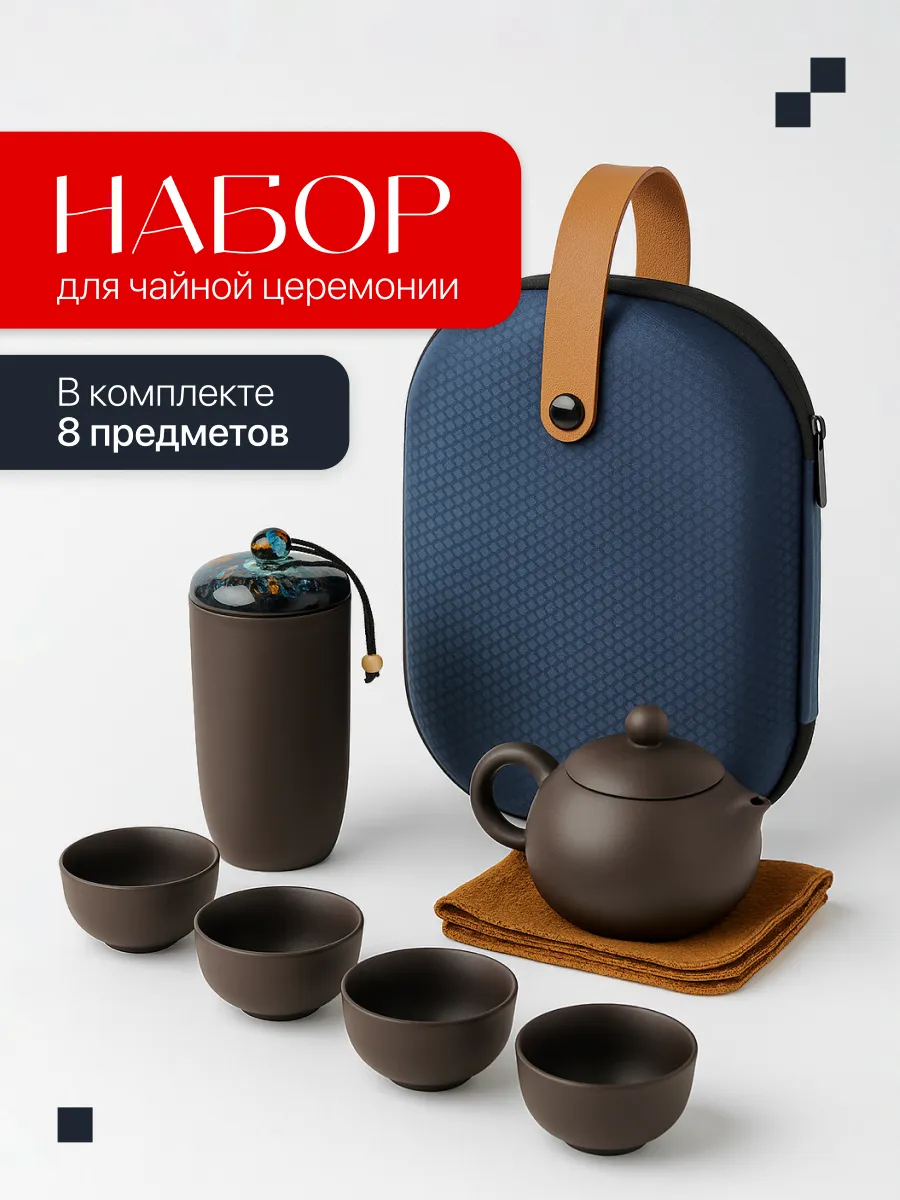 Набор для чайной церемонии на 4 персоны