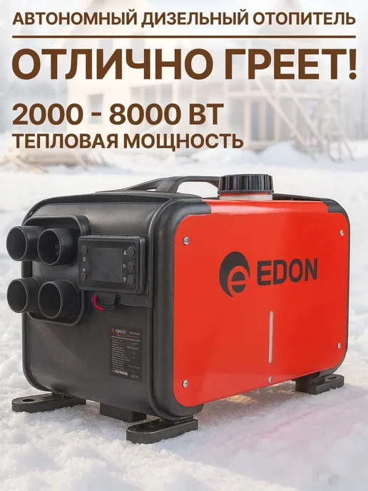 Edon Автономный дизельный отопитель 8 кВт, 12-24-220В, вариант