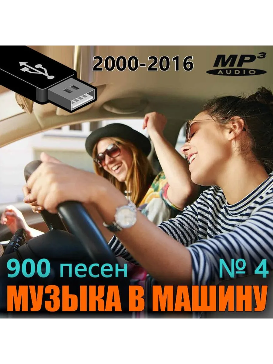 Музыка в машину №4 USB mp3 флeшка