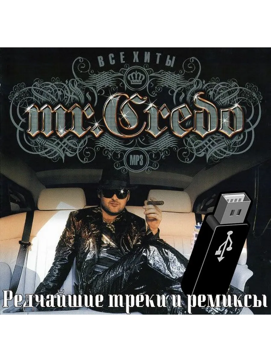 Mr. Credo - ВСЕ альбомы +редкое видео (mp3 флeшка) Кредо