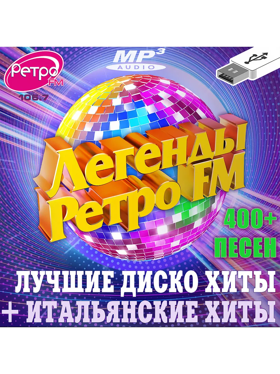 Легенды Ретро FM (+ Итальянские хиты)