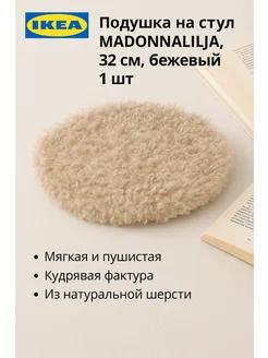IKEA Подушка на стул MADONNALILJA, 32 см, бежевый, 1шт
