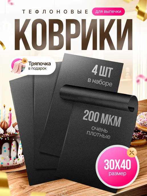 MOONBLUE HOME Тефлоновые коврики для выпечки 4 шт, 4 шт