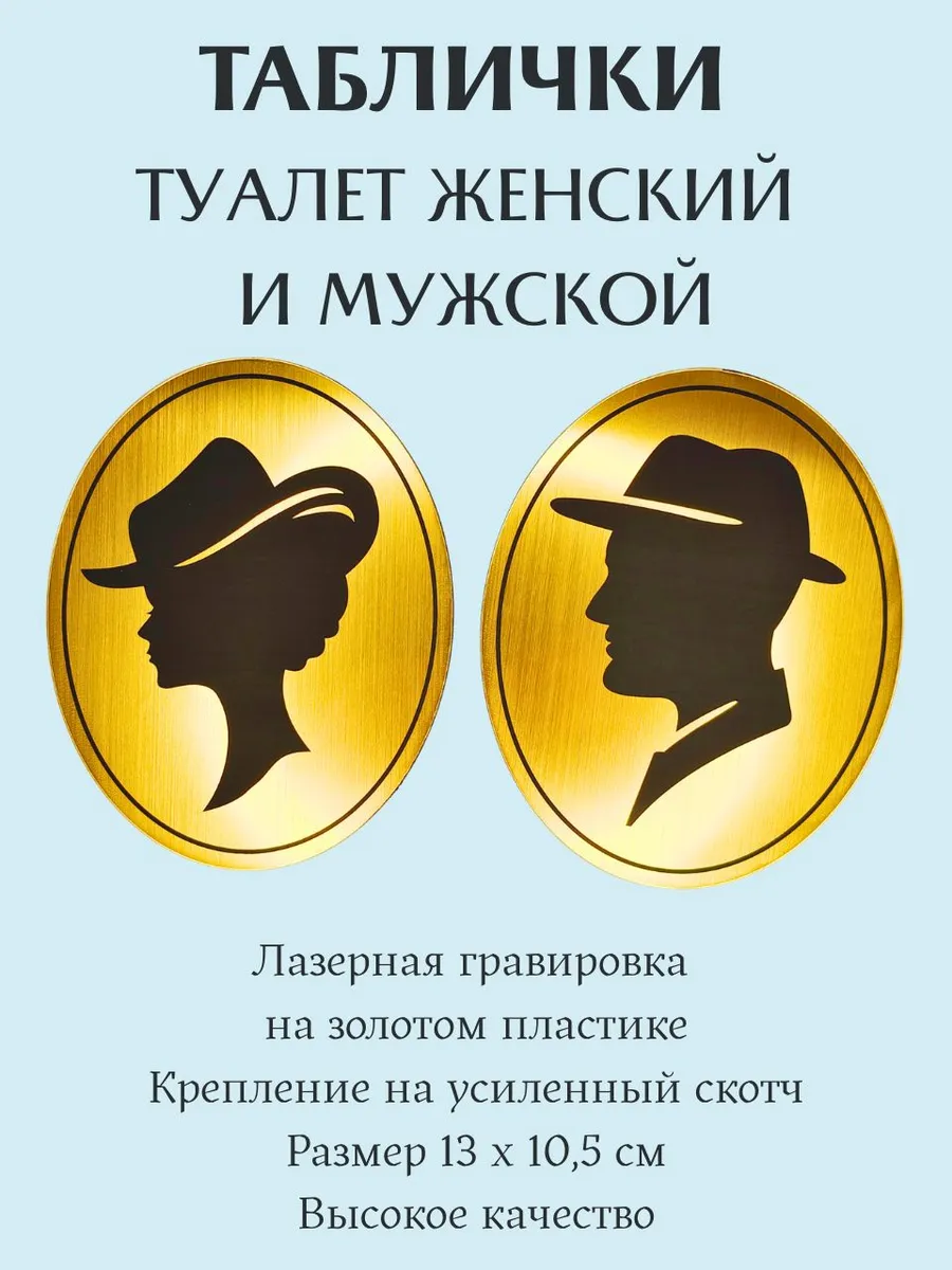 Таблички на туалет женский и мужской