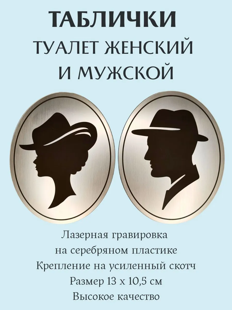 Таблички на туалет женский и мужской