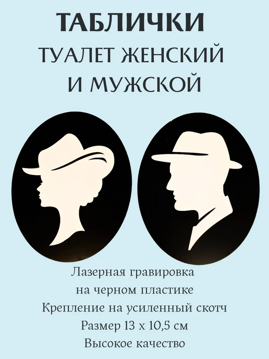 Таблички на туалет женский и мужской