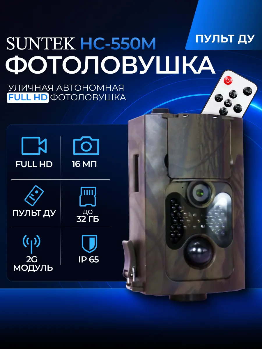Фотоловушка Suntek HC-550M