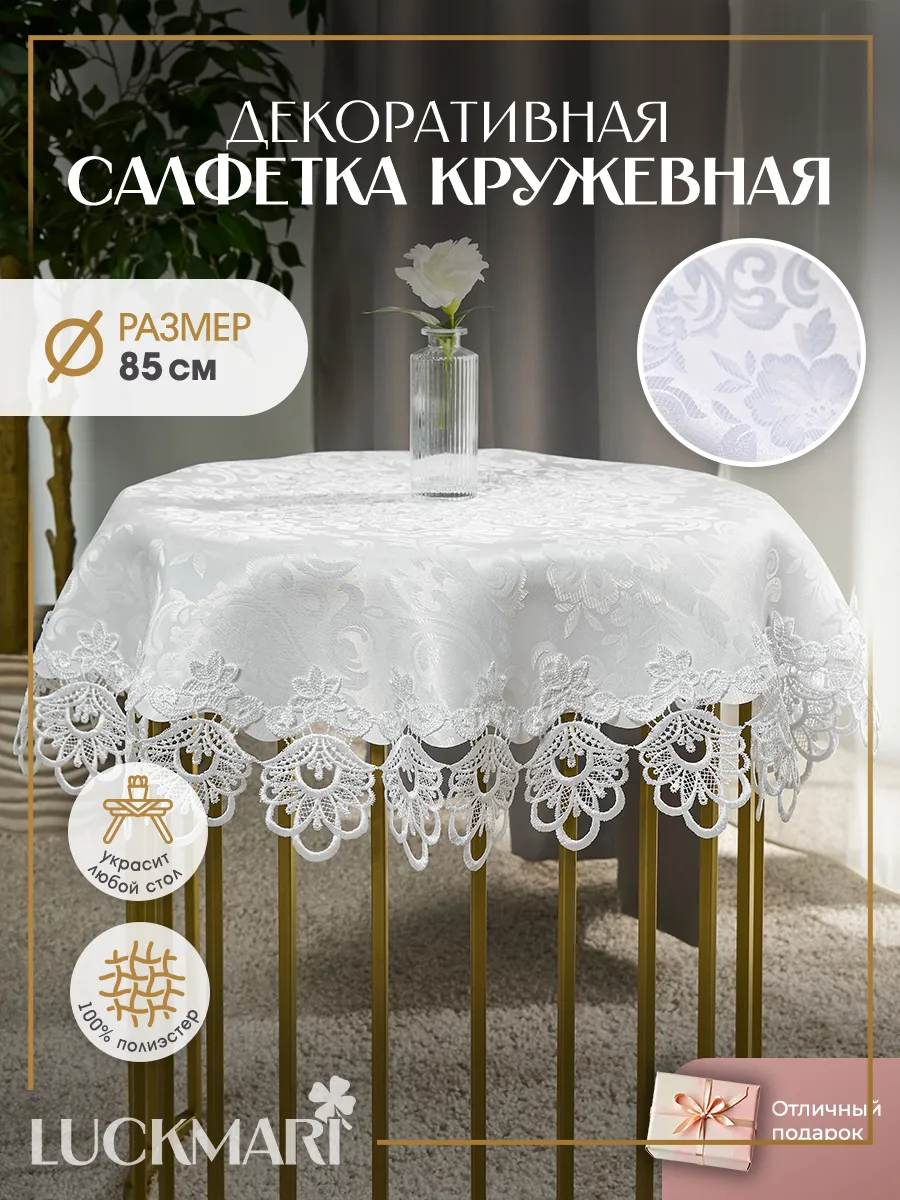 Салфетка декоративная круглая на стол, круг 85 см
