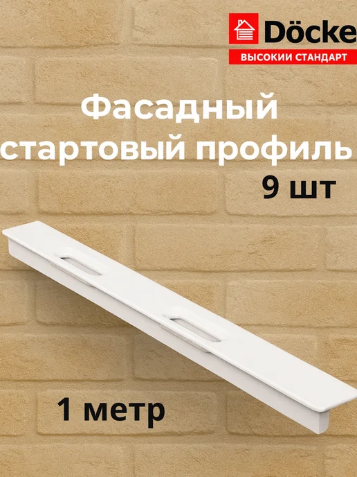 Docke Стартовый профиль для фасадных панелей 1 м, 9 шт, 1 м, 9 шт