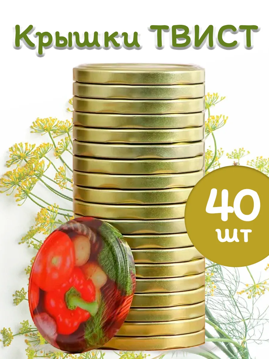 Крышка Твист закаточная 40шт