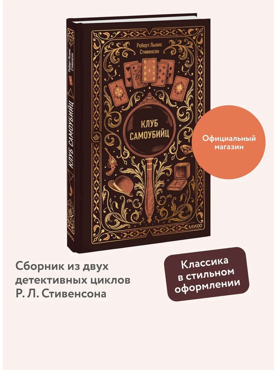 Клуб самоубийц. Вечные истории