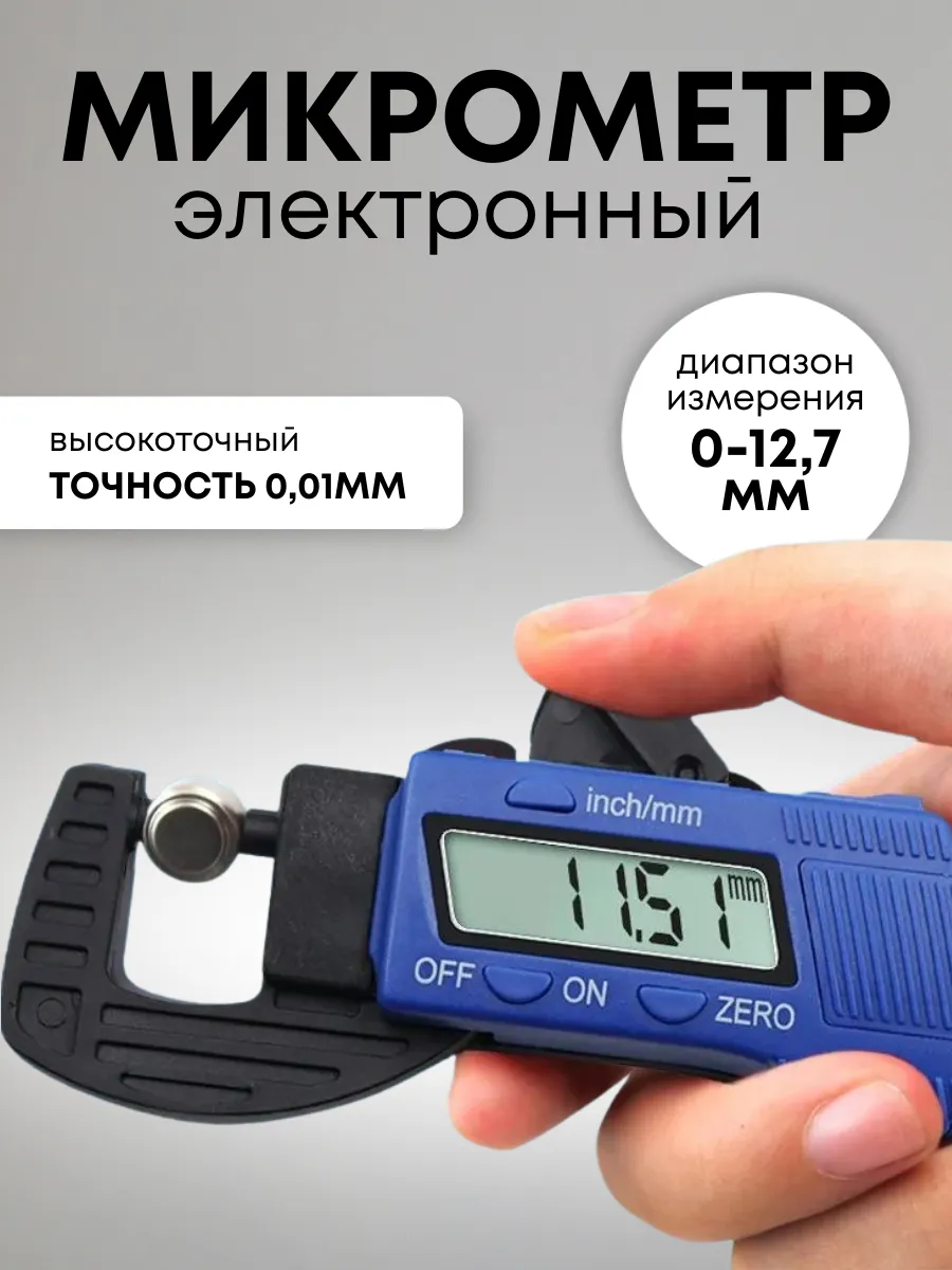 Микрометр электронный цифровой. 0-13 мм, 0,01 мм