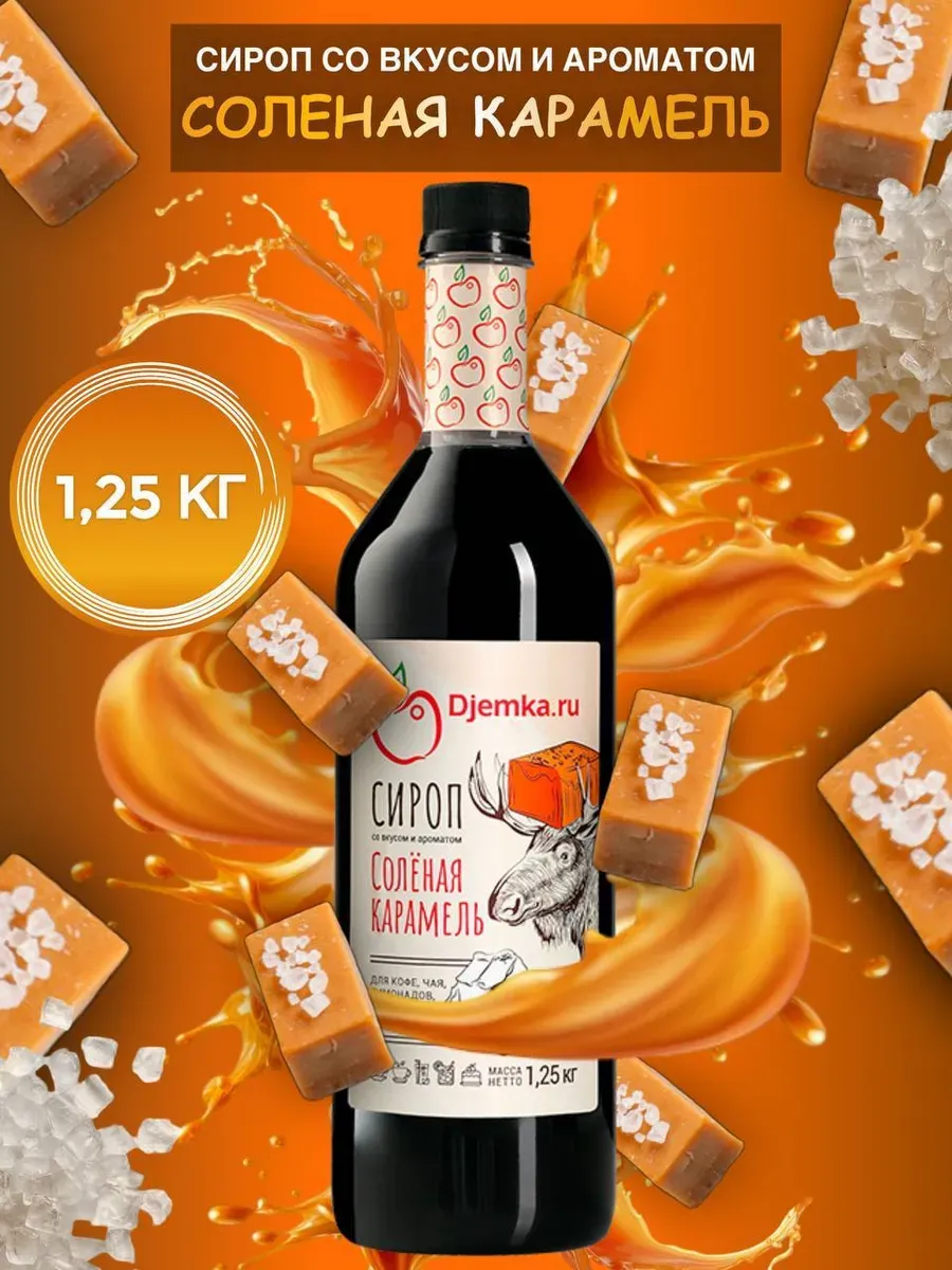 Сироп соленая карамель для кофе и десертов