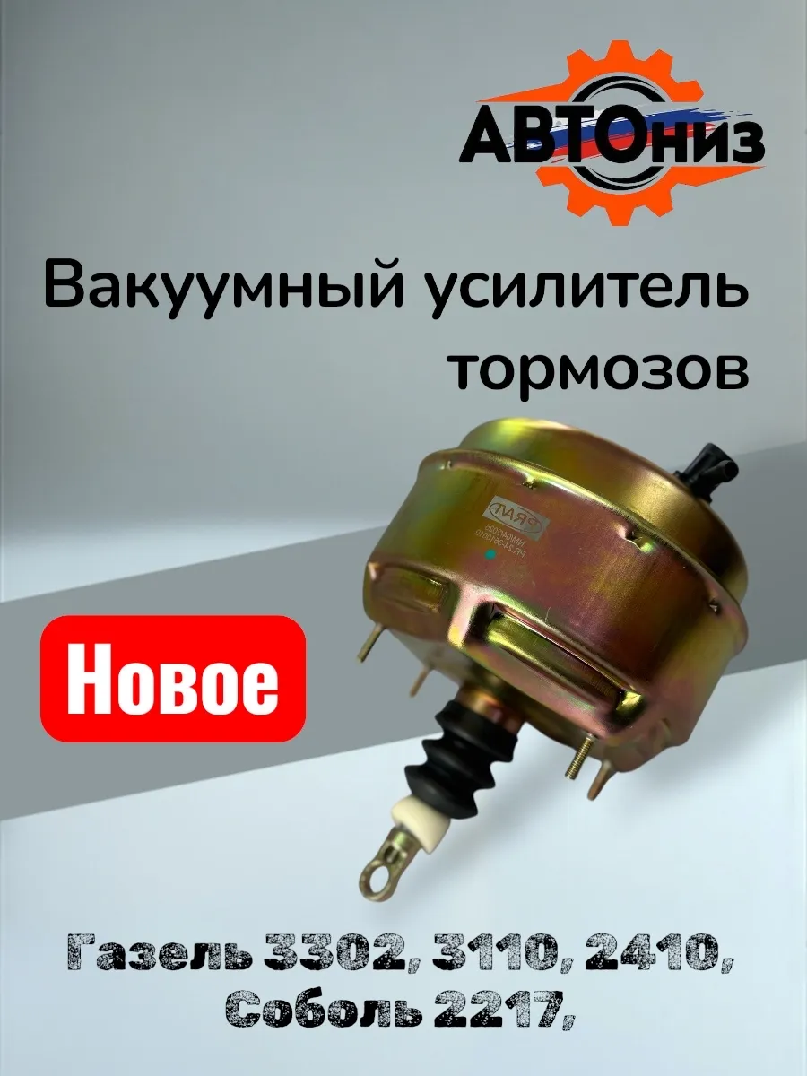 Вакуумный усилитель тормозов на газель
