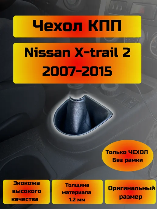 Чехол КПП Nissan X-trail 2 (Структурная), черный