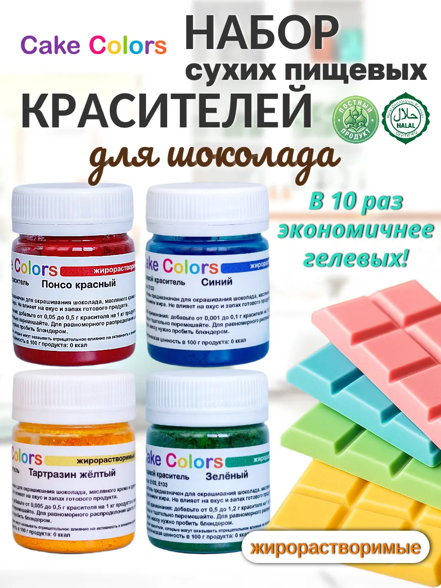 Жирорастворимый пищевой краситель для шоколада набор