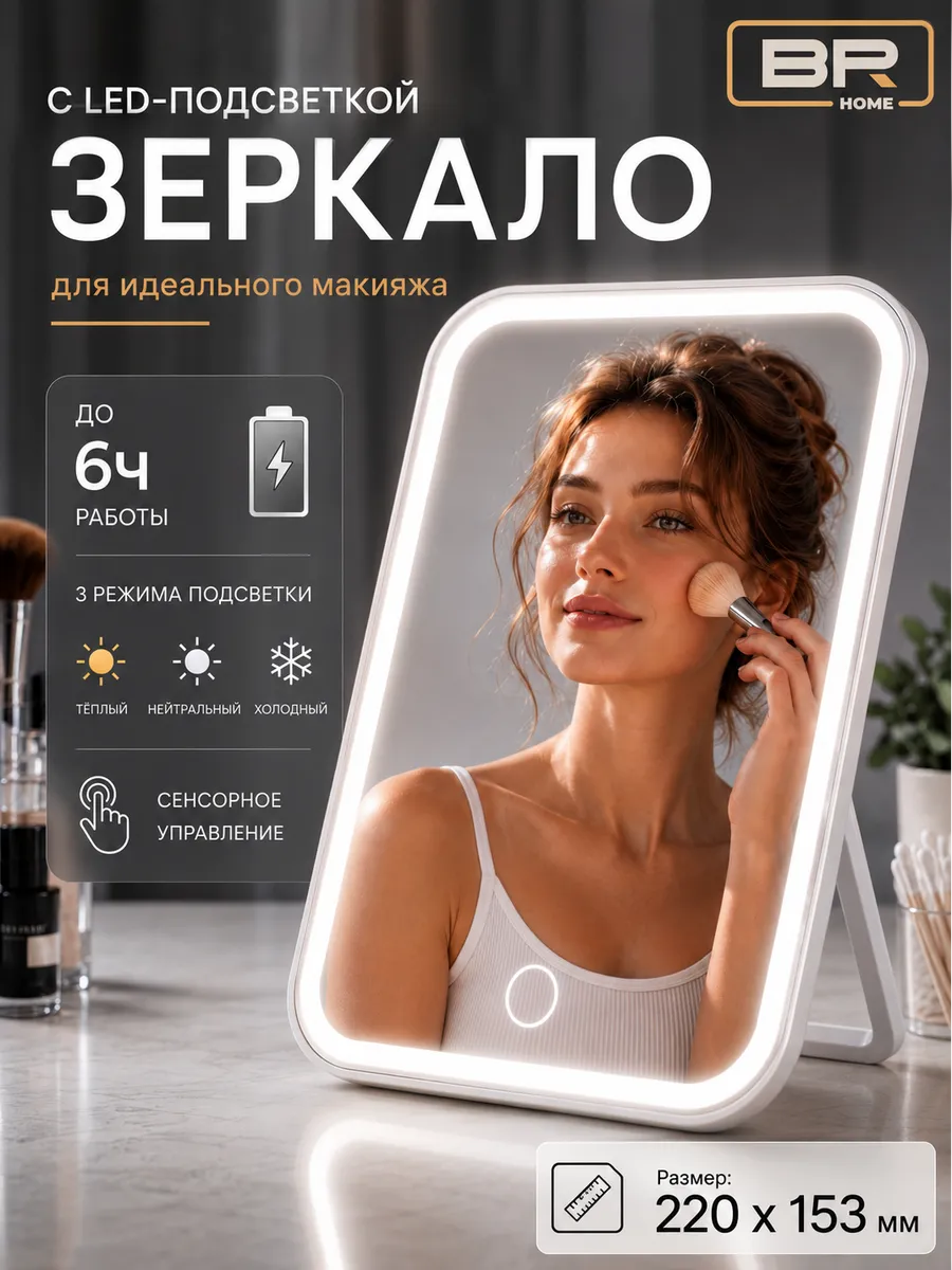 Зеркало настольное с подсветкой для макияжа косметическое