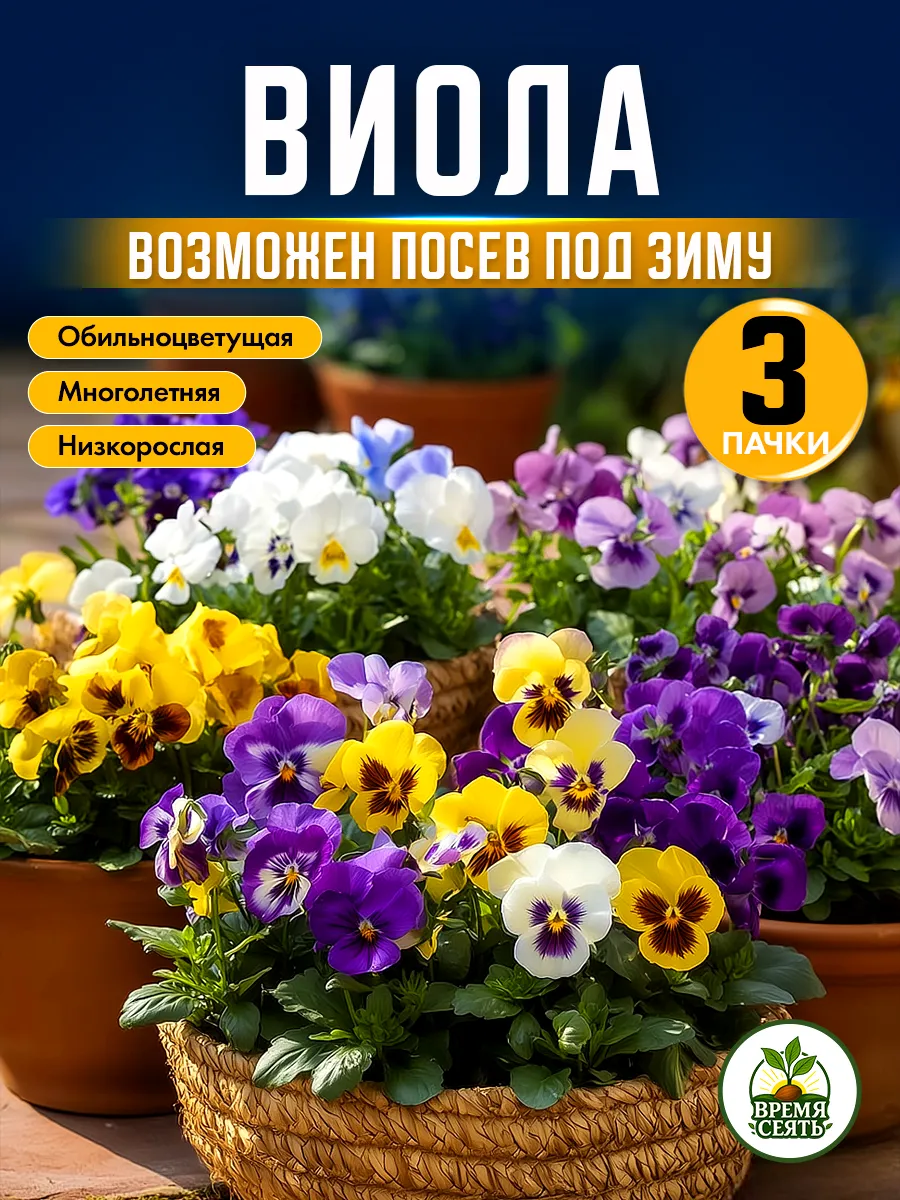 Семена виолы рогатой многолетней