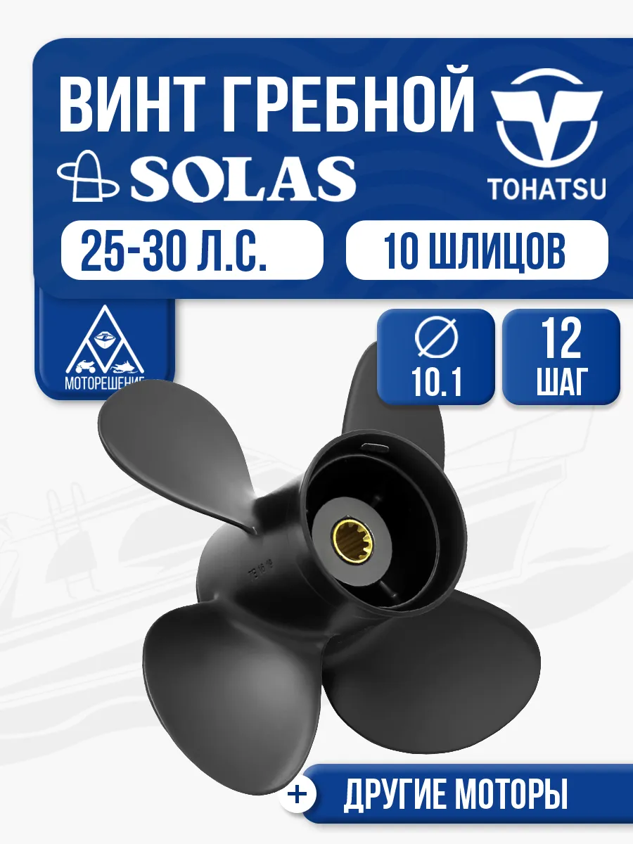 Винт гребной Solas для TOHATSU, MERCURY, HONDA 25-30