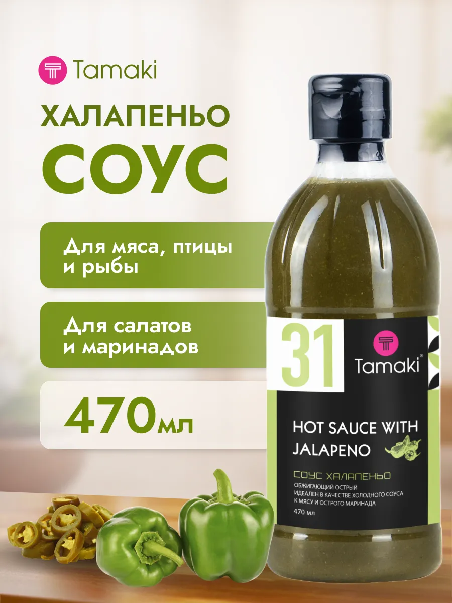 Соус Халапеньо 470 мл