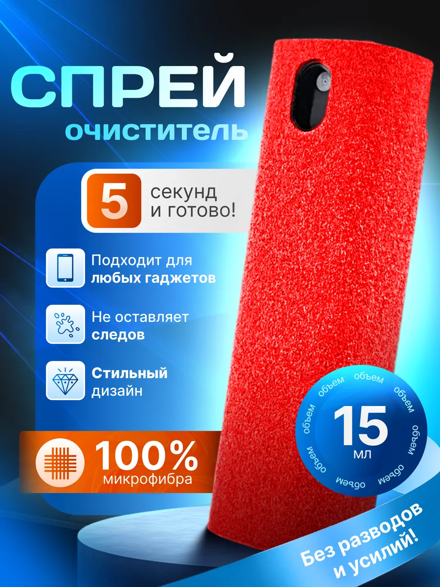 Спрей очиститель экрана телефона 2 в 1 Красный