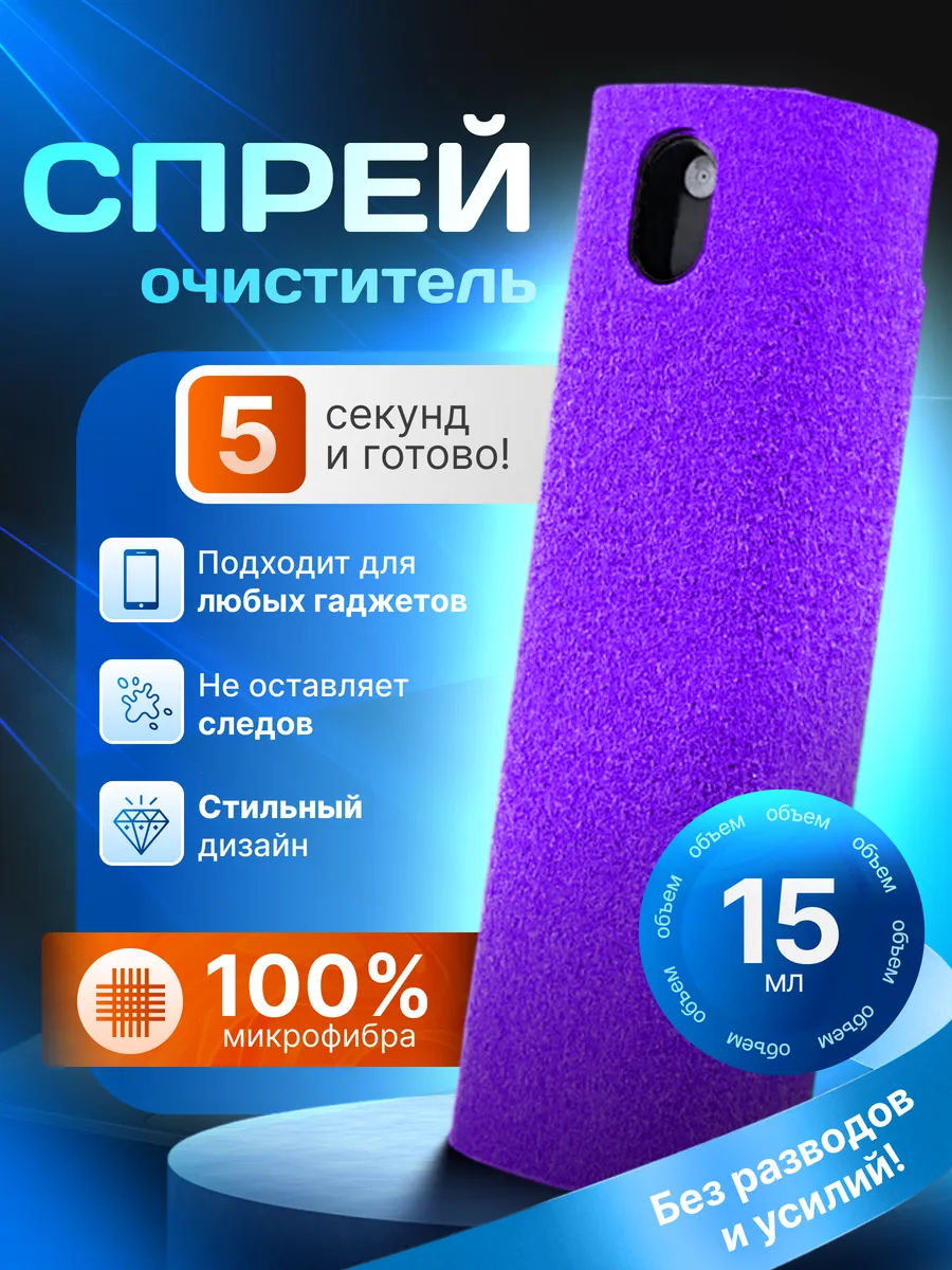 Спрей очиститель экрана телефона Фиолетовый