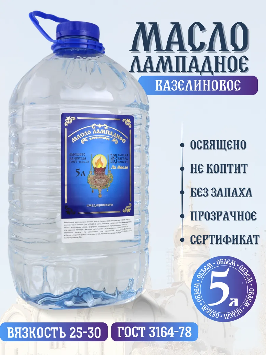 Масло лампадное вазелиновое 5 литров