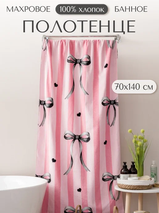 Павлина Полотенце банное 70х140 махровое Бантики, 70x140