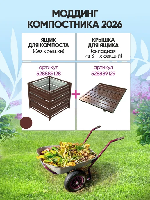 Красивая грядка Компостник для дачи оцинкованная сталь 870 литров, коричневый, фото 4