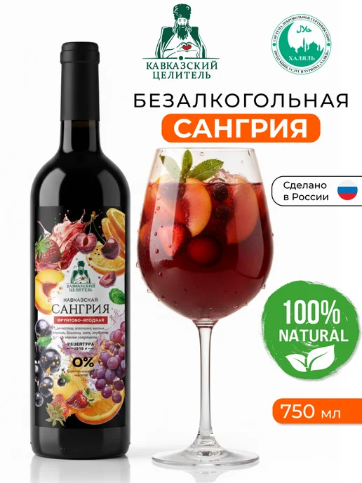 Кавказский Целитель Безалкогольное вино Сангрия освежающий напиток 750 мл, 750 мл