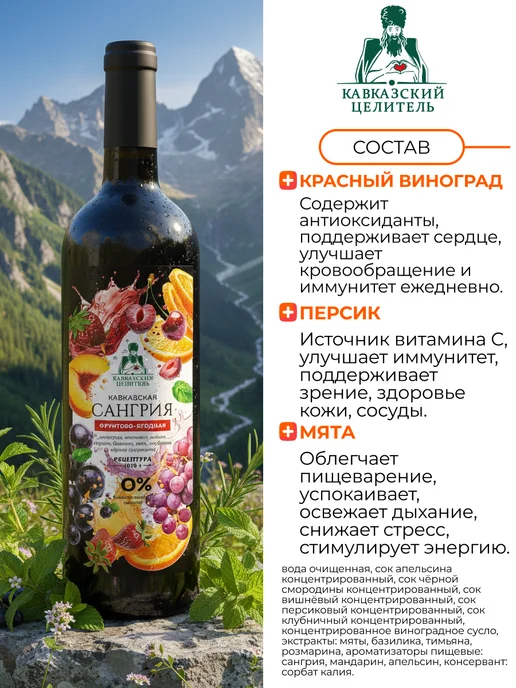 Кавказский Целитель Безалкогольное вино Сангрия освежающий напиток 750 мл, 750 мл, фото 2