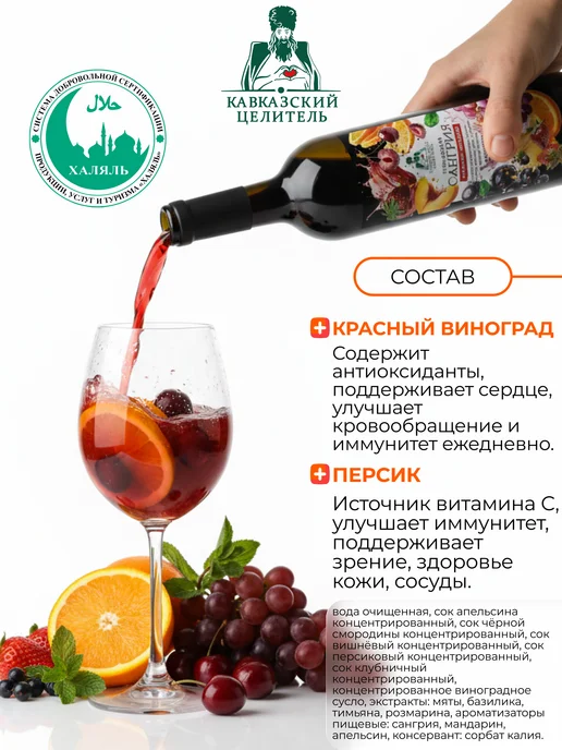 Кавказский Целитель Безалкогольное вино Сангрия освежающий напиток 750 мл, 750 мл, фото 3