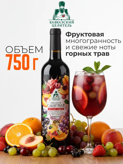 Кавказский Целитель Безалкогольное вино Сангрия освежающий напиток 750 мл, 750 мл, фото 5