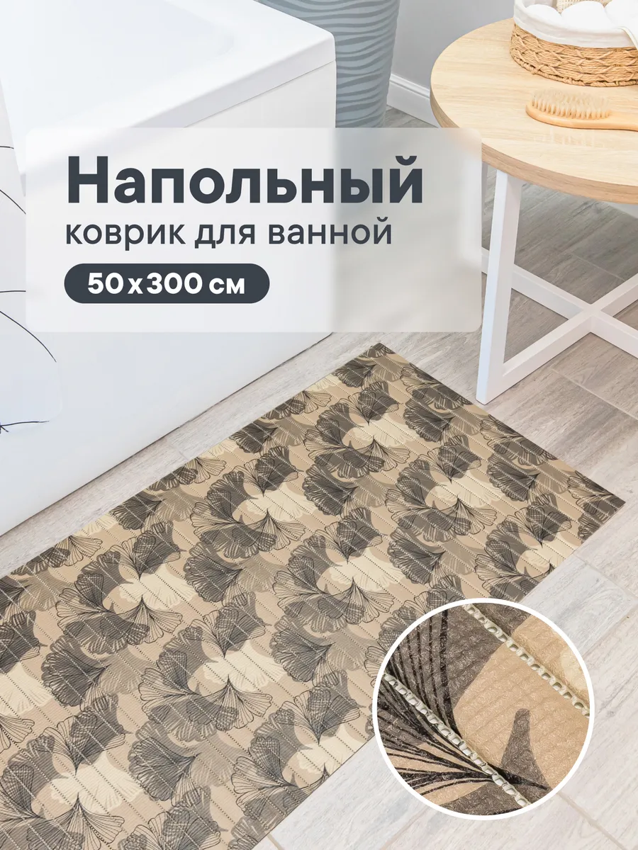 Коврик для ванной 50х300 см