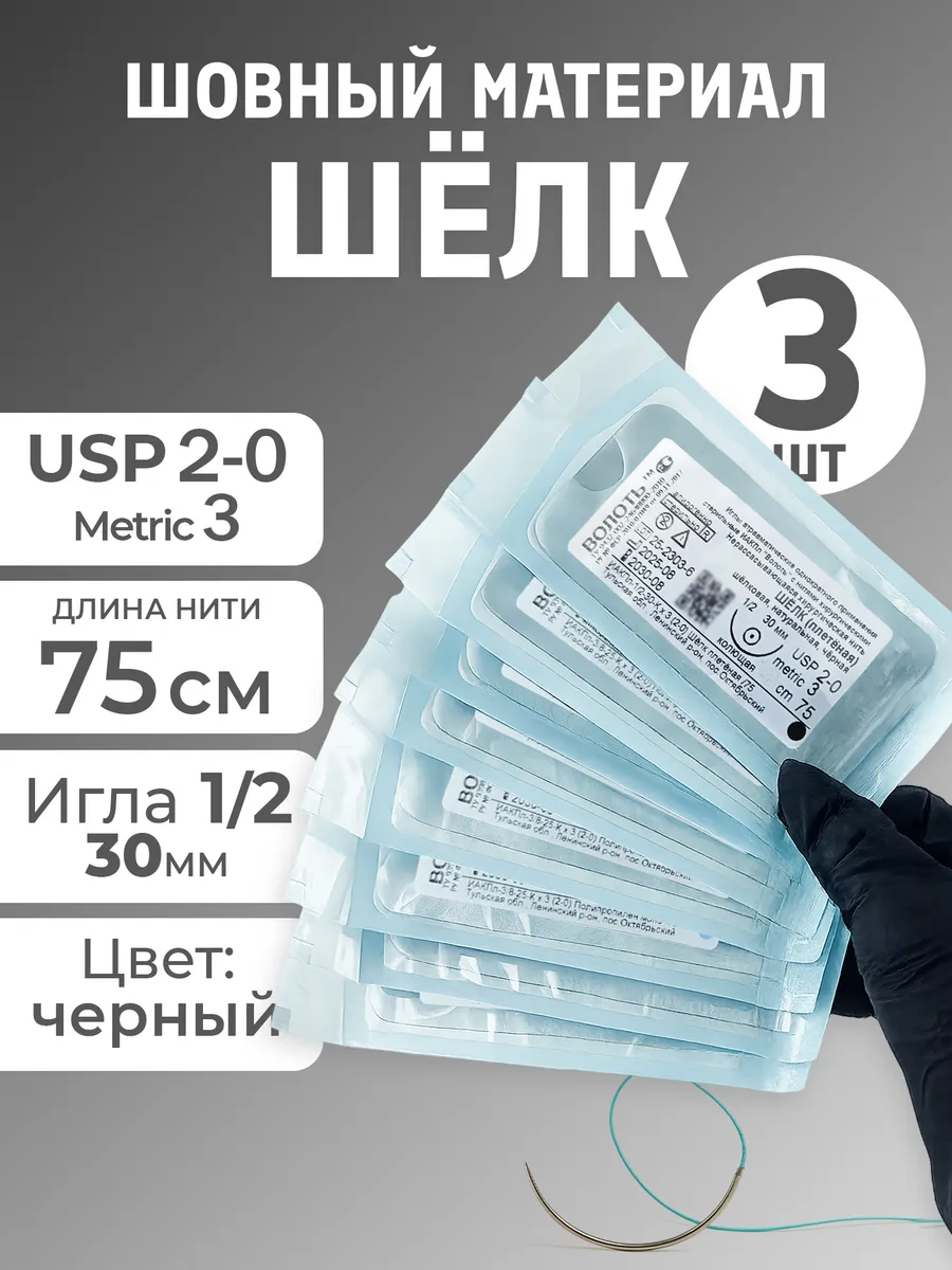 Шовный материал шёлк M3 (USP 2‑0) 75 см, игла 30 мм ½ окр