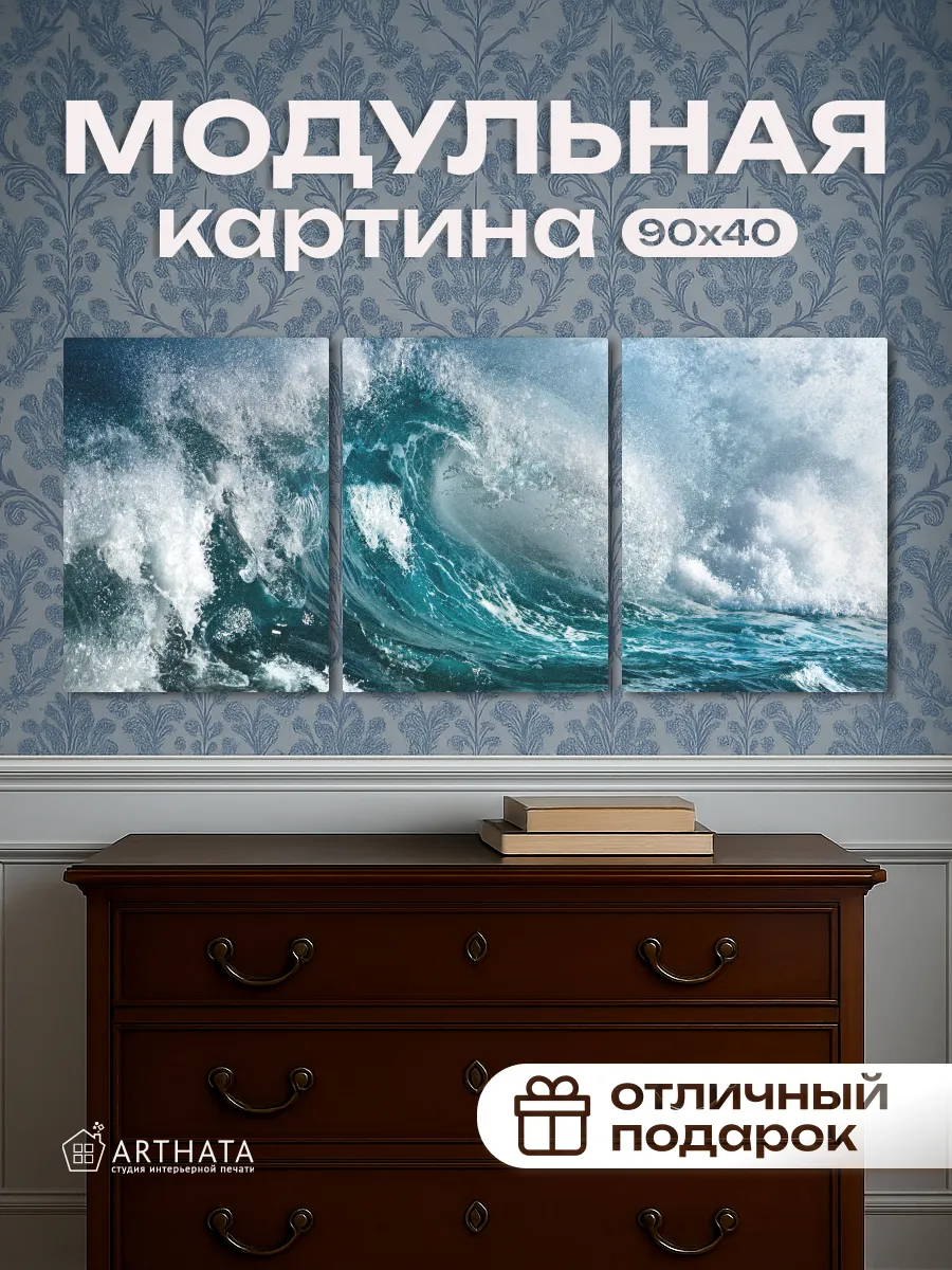 Модульная Картина В Спальню Бушующая Морская Волна 90Х40