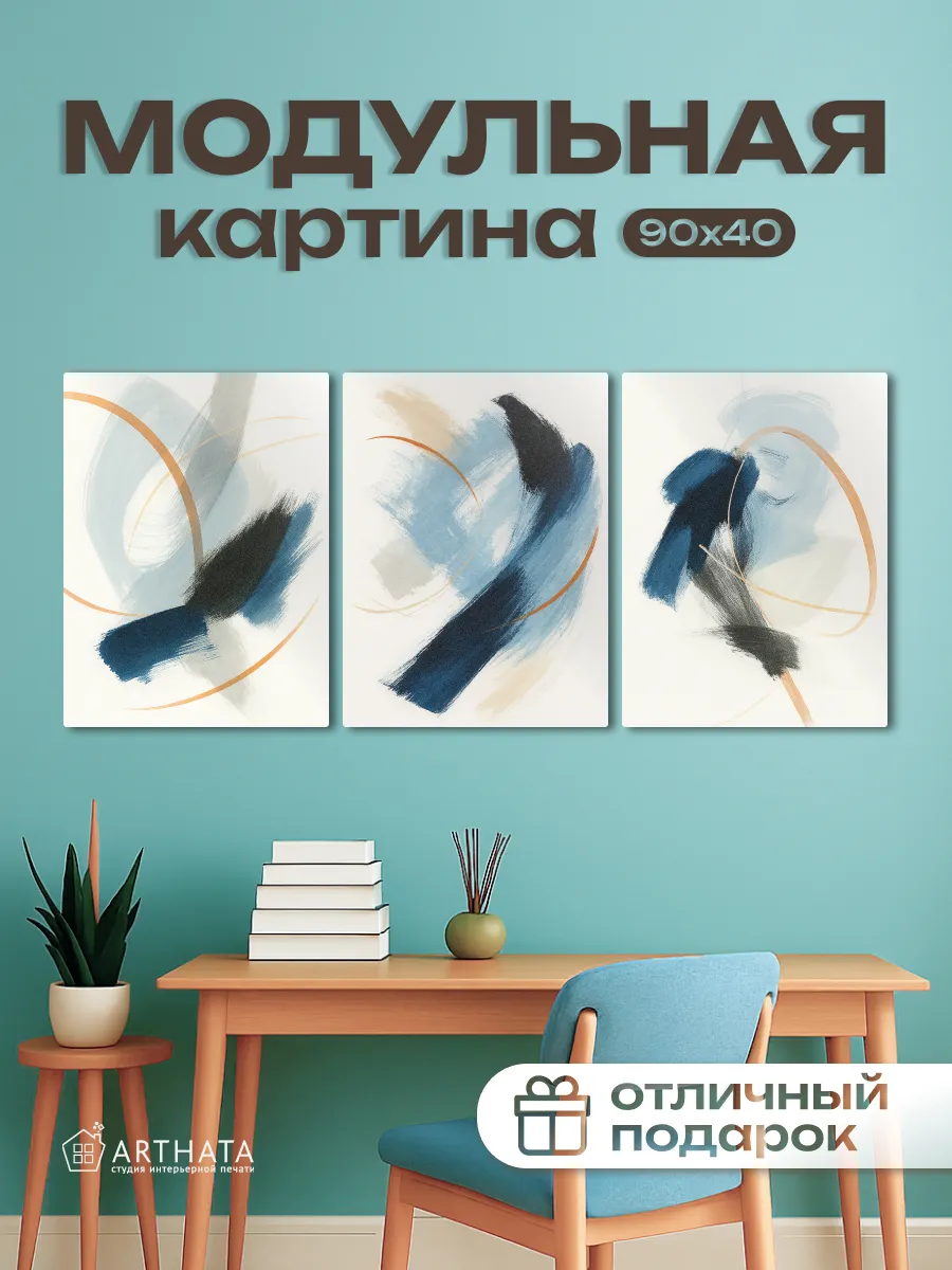 Современная Картина Из 3 Частей Модульная Абстракция 90Х40
