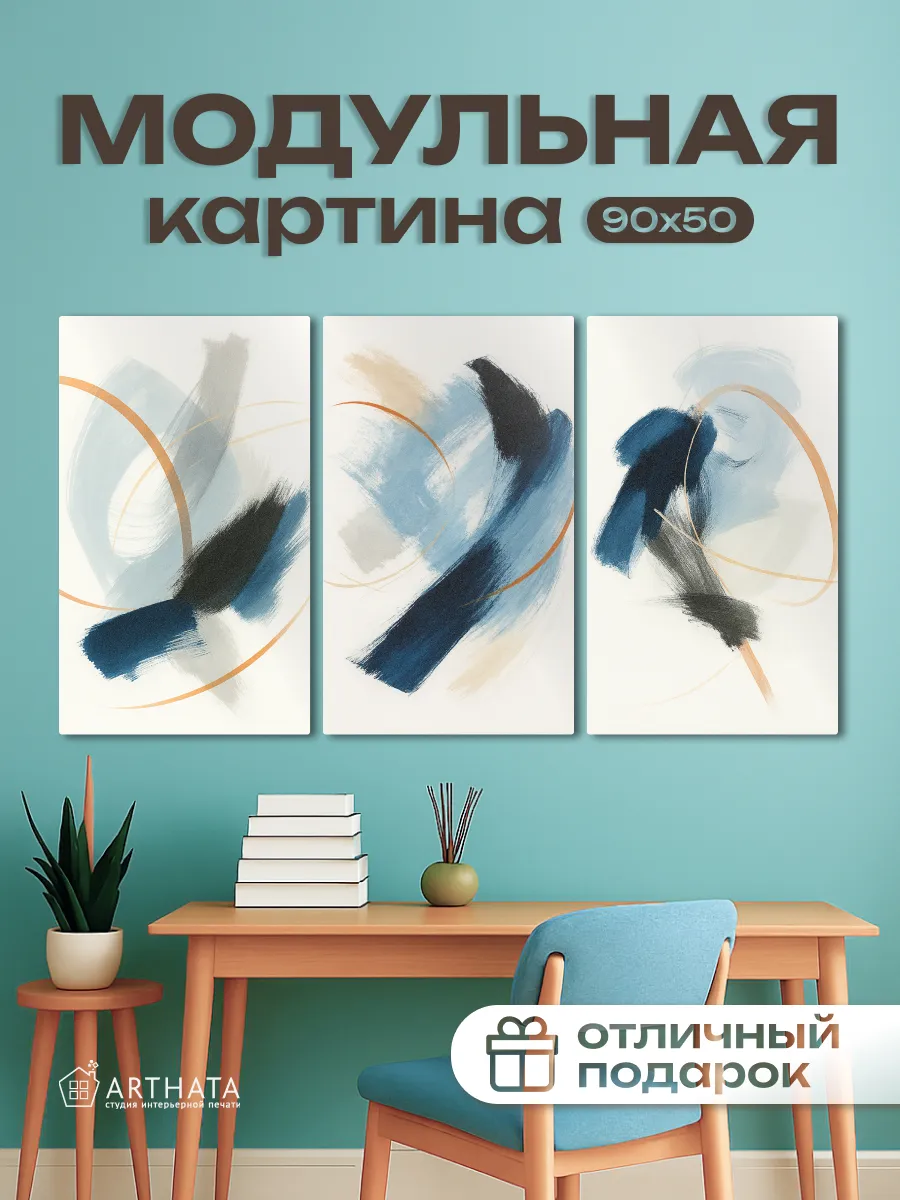 Современная Картина На Стену Модульная Для Зала 90Х50