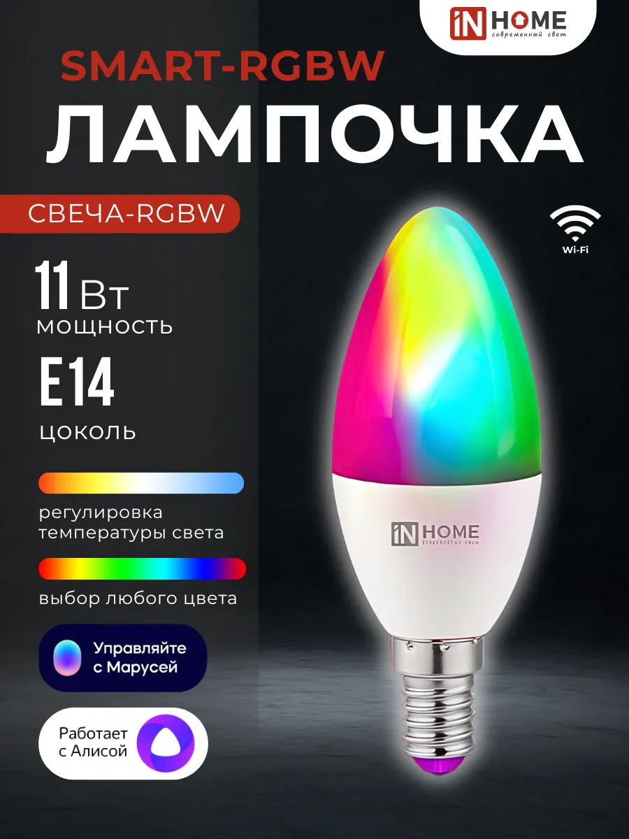 Светодиодная умная RGBW лампочка с Алисой 11Вт E14