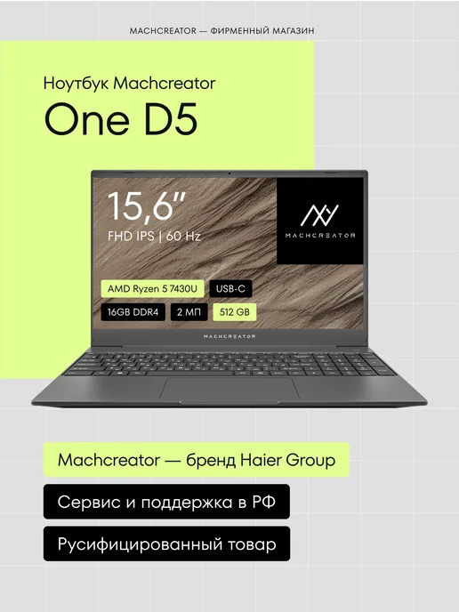 MACHCREATOR Ноутбук One D5 15,6" R5 7430U, 16 ГБ 512 ГБ, без ОС, 16 ГБ, 512 ГБ