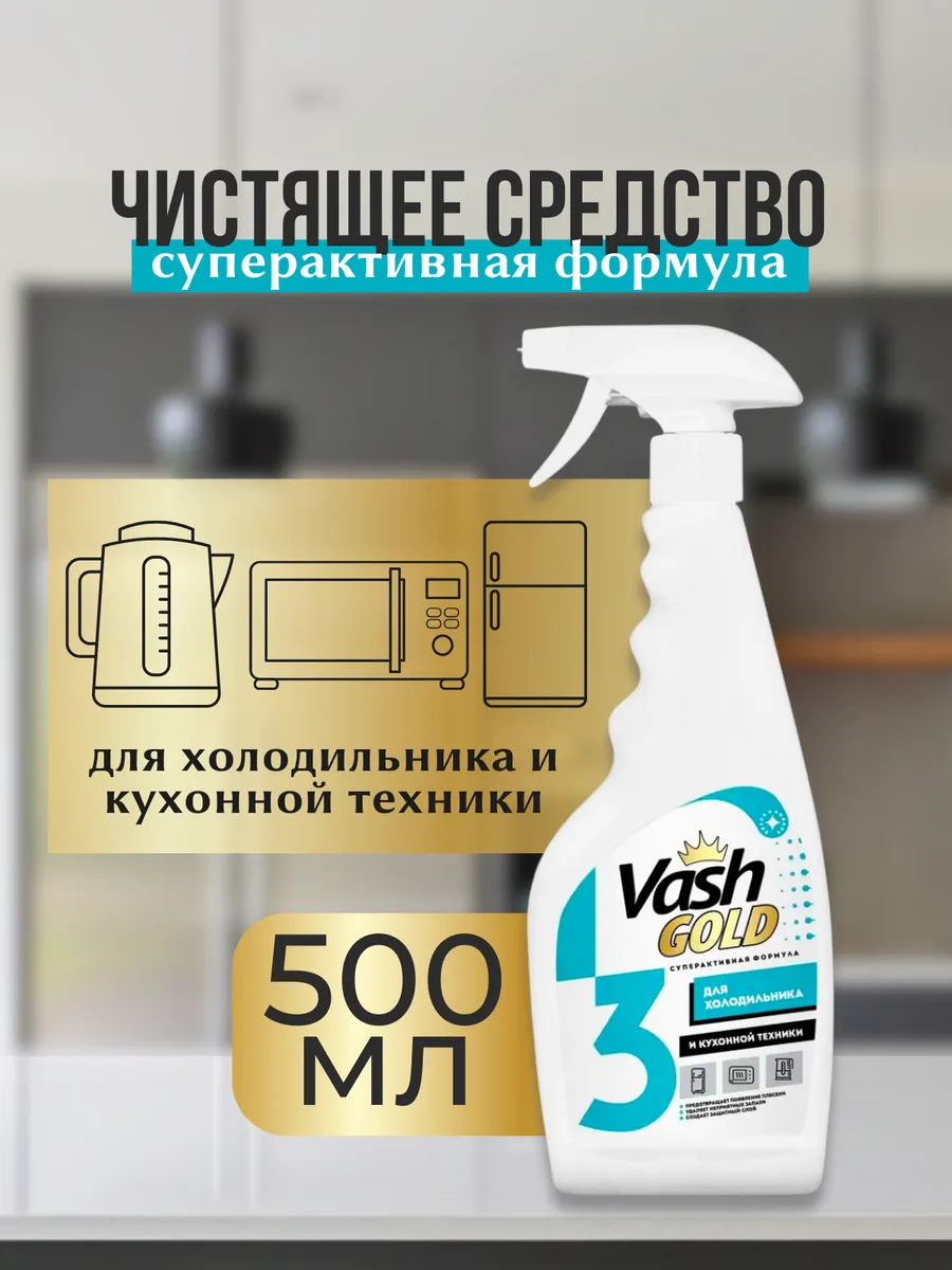 Средство для холодильника и кухонной техники 500 мл спрей