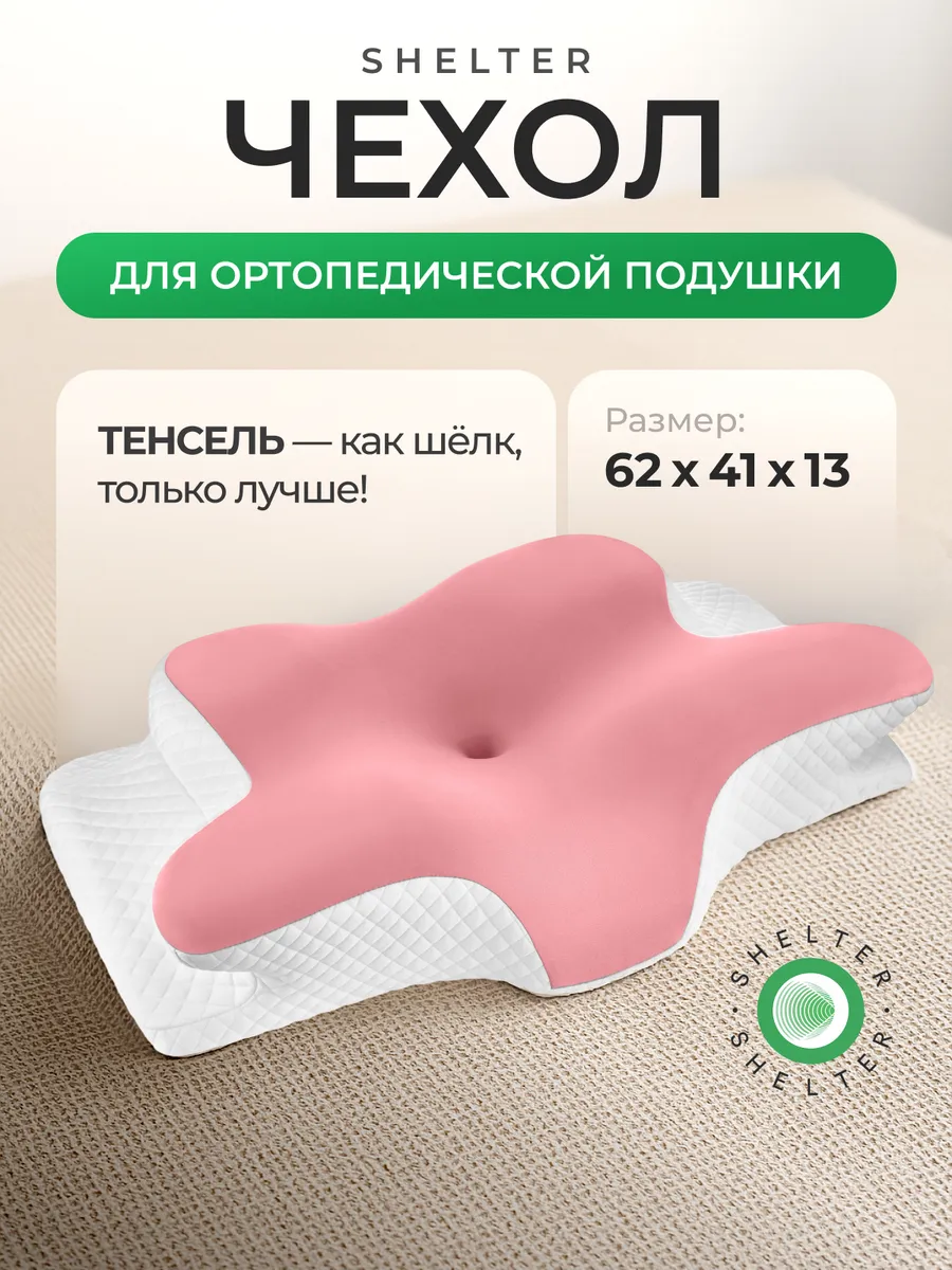 Розовый чехол для ортопедической подушки
