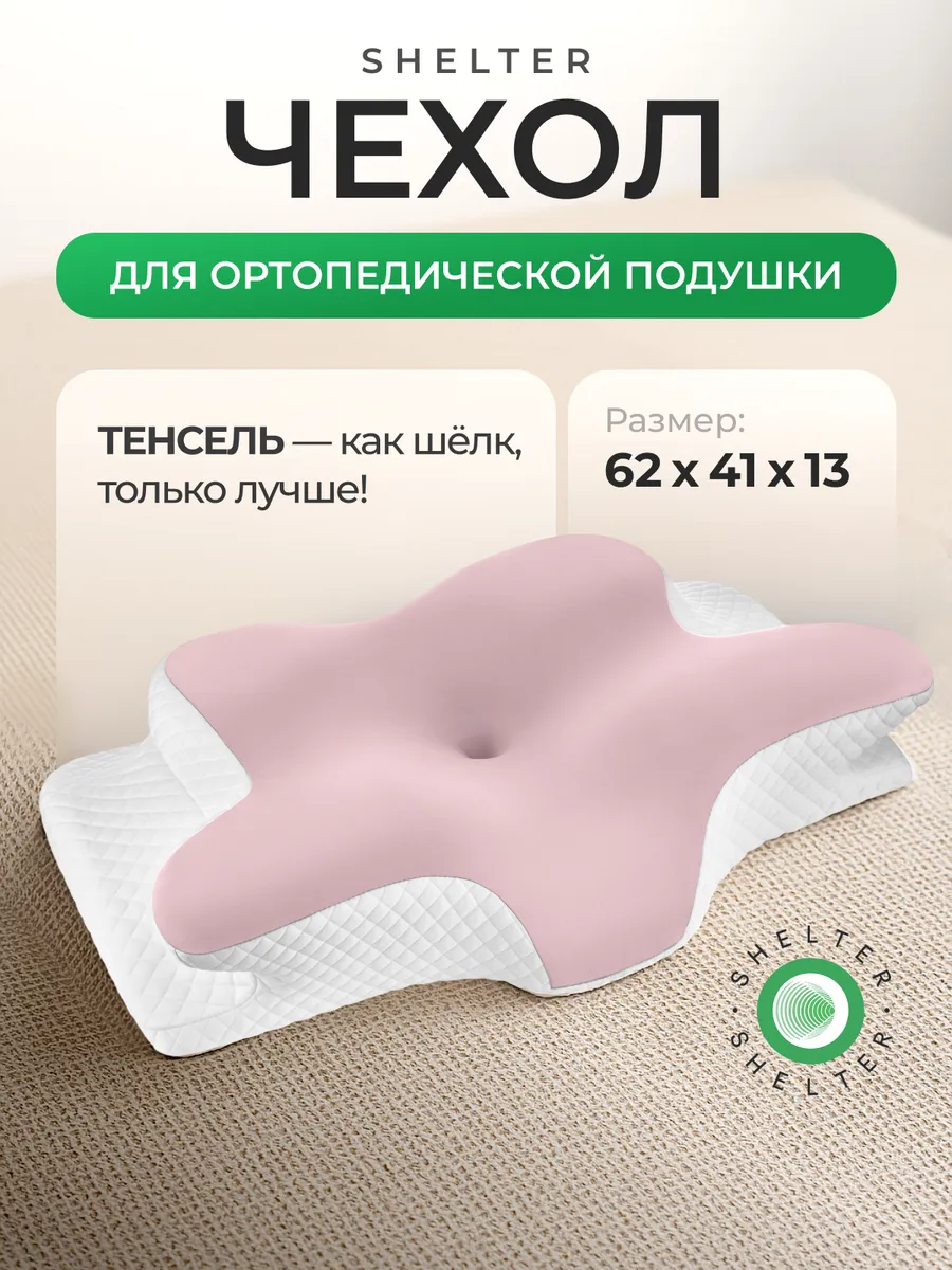 Светло-розовый чехол для ортопедической подушки