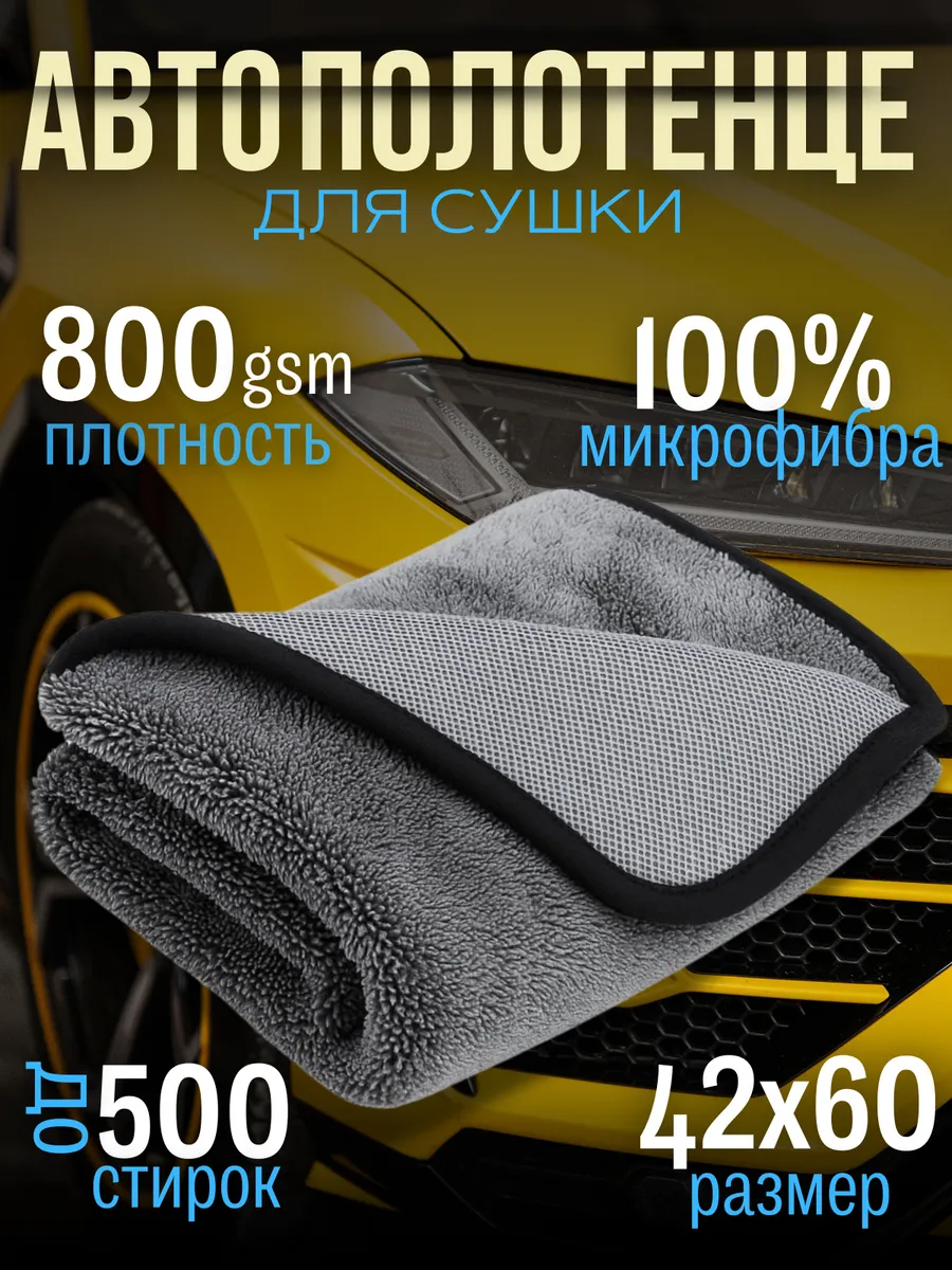 Автополотенце из микрофибры 42×60 см 800 GSM