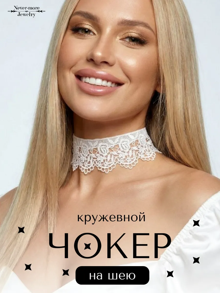 Чокер на шею "Розалия" кружевной. Цвет белый