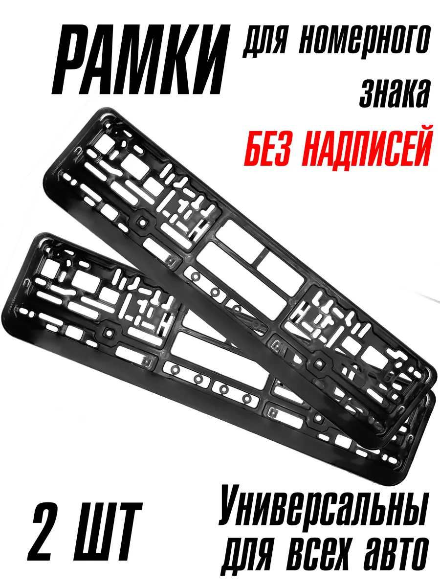 Рамка для номера 2 штуки чёрные без надписей