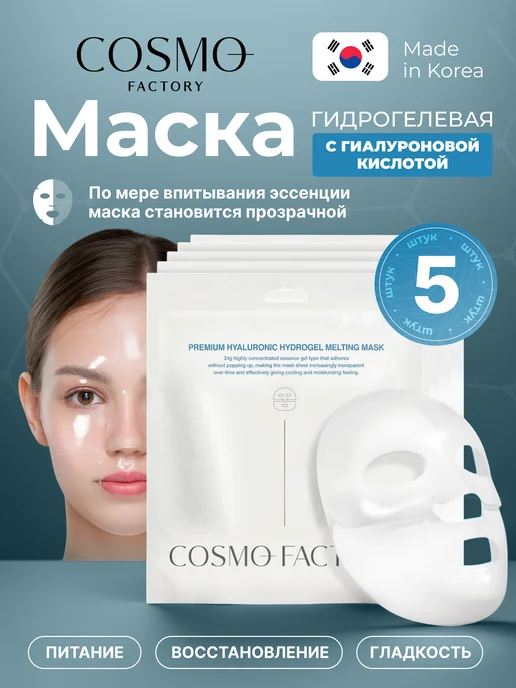 COSMO FACTORY Гидрогелевые тающие маски с гиалуроновой кислотой 3 шт, 5 шт