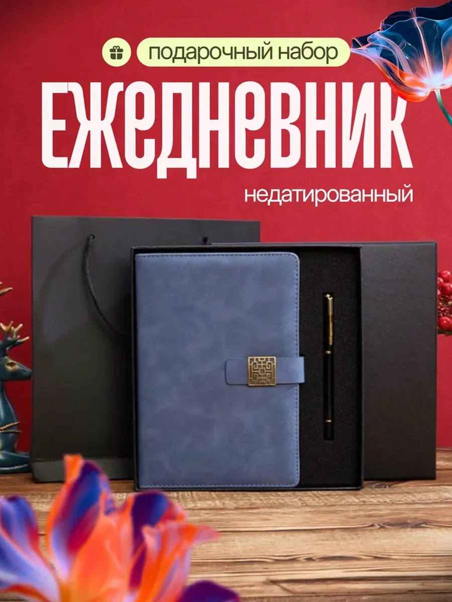Ежедневник недатированный А5 подарочный набор
